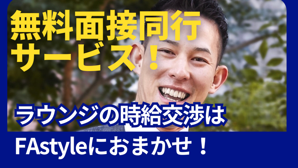 無料面接同行サービス！ラウンジの時給交渉はFAstyleにおまかせ！